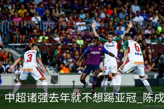 中超诸强去年就不想踢亚冠 陈戌源称不去后果严重