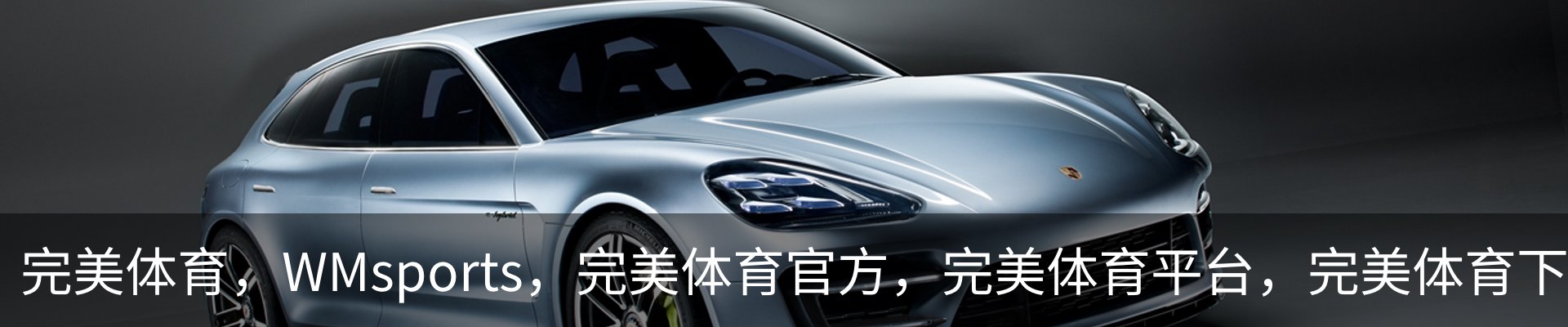 完美体育，WMsports，完美体育官方，完美体育平台，完美体育下载联系方式
