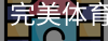 完美体育，WMsports，完美体育官方，完美体育平台，完美体育下载
